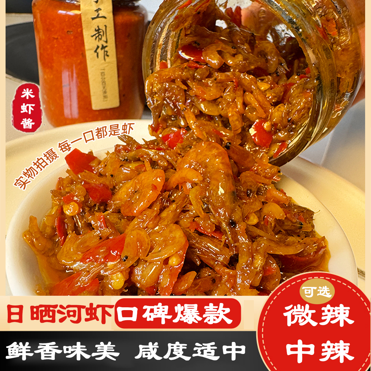 米虾酱下饭拌饭酱淡水河虾酱香辣拌面酱调味酱安庆家乡特产