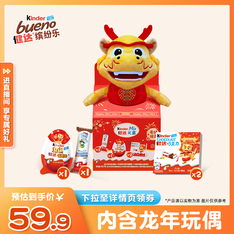 健达礼盒新年生肖款奇趣蛋赠毛绒龙年公仔玩具送礼儿童休闲零食