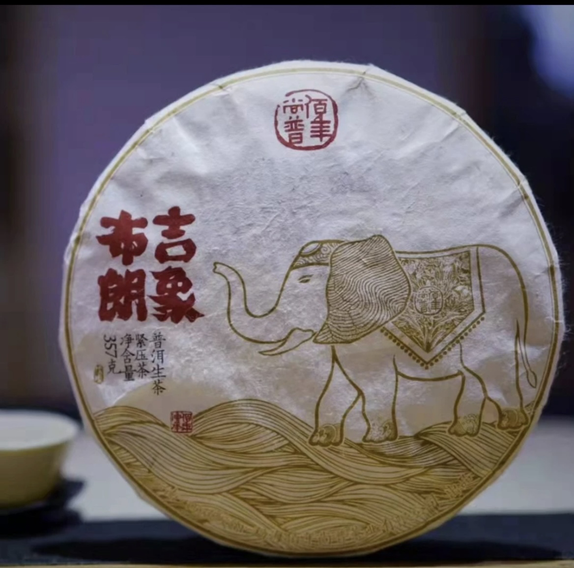 2018年佰年尚普吉象布朗泡饼生茶357g