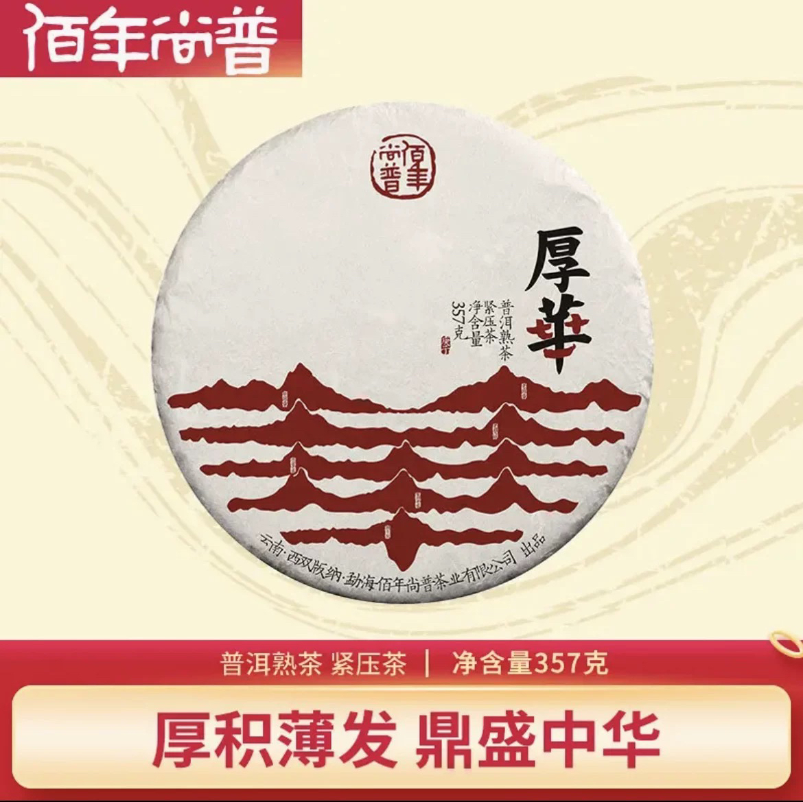 2018年佰年尚普 厚华 普洱熟茶357g
