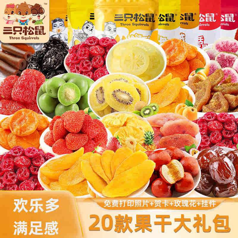 三只松鼠水果干零食大礼包情人节送女友礼盒装蜜饯果脯类休闲小吃