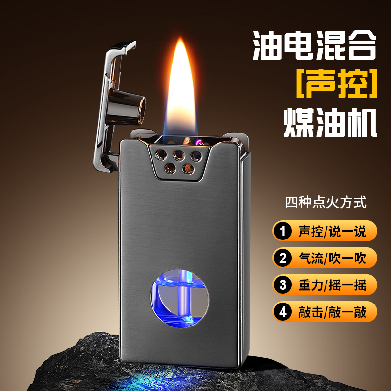 黑科技智能声控打火机油电混合四种感应模式点火通用创意个性合金