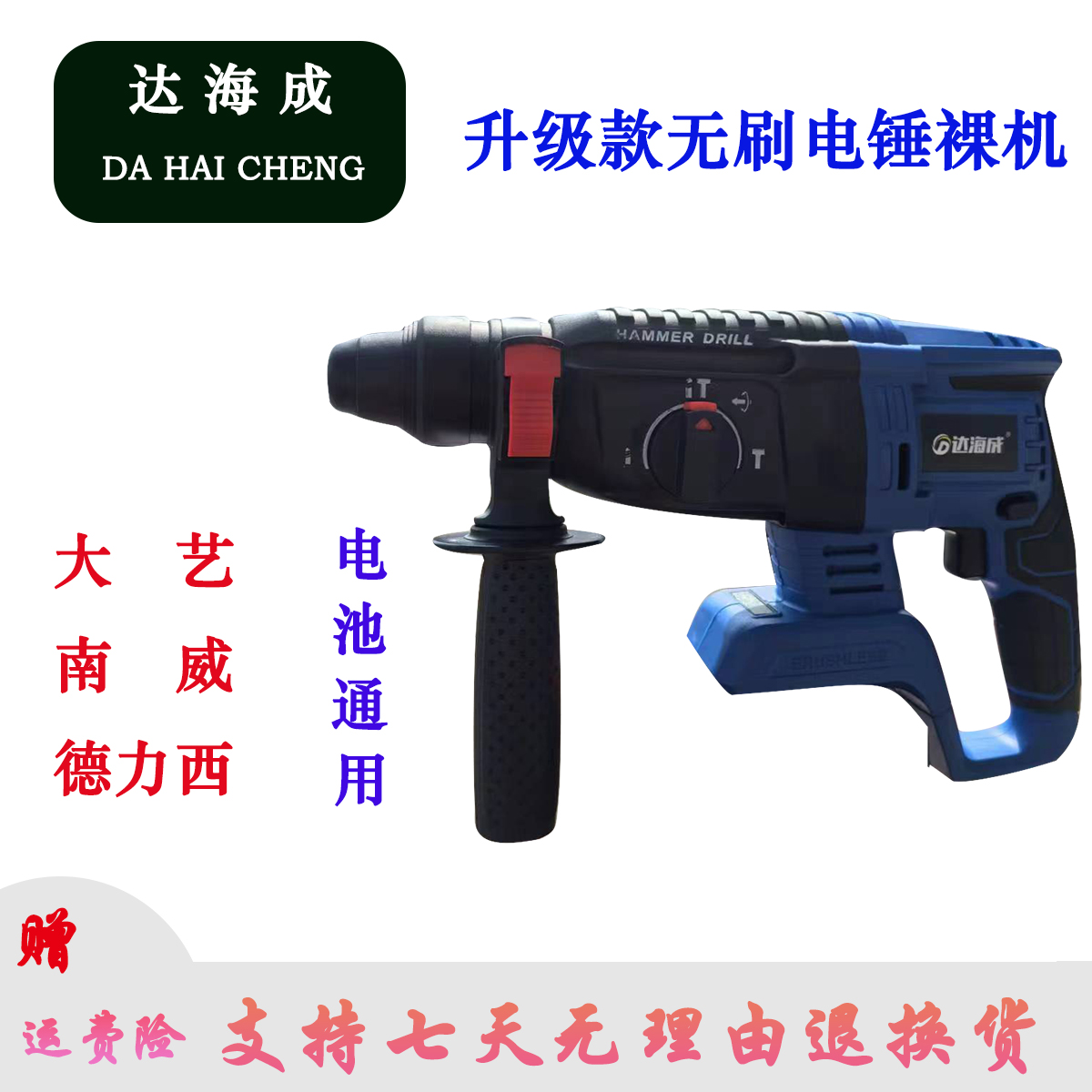 达海成大功率多功能电锤裸机工业级（不带充电器,电池)
