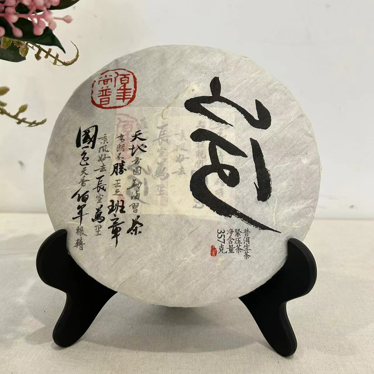 BNSP 2019年 山河 普洱生茶 30克品鉴装（不退）