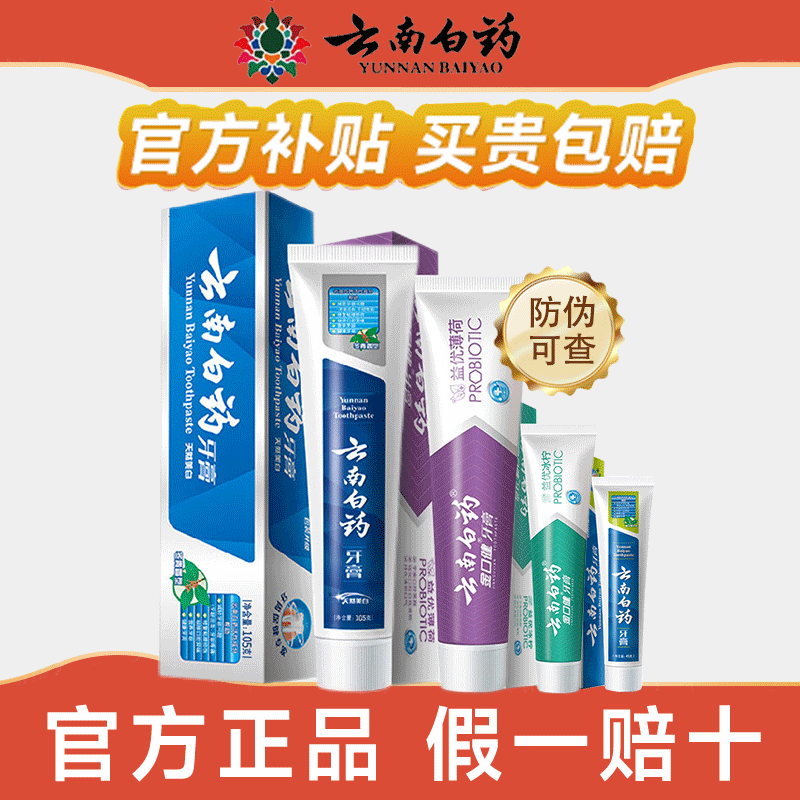 云南白药牙膏冬青香型亮白牙齿含益生菌清新口气洁牙去渍官方正品
