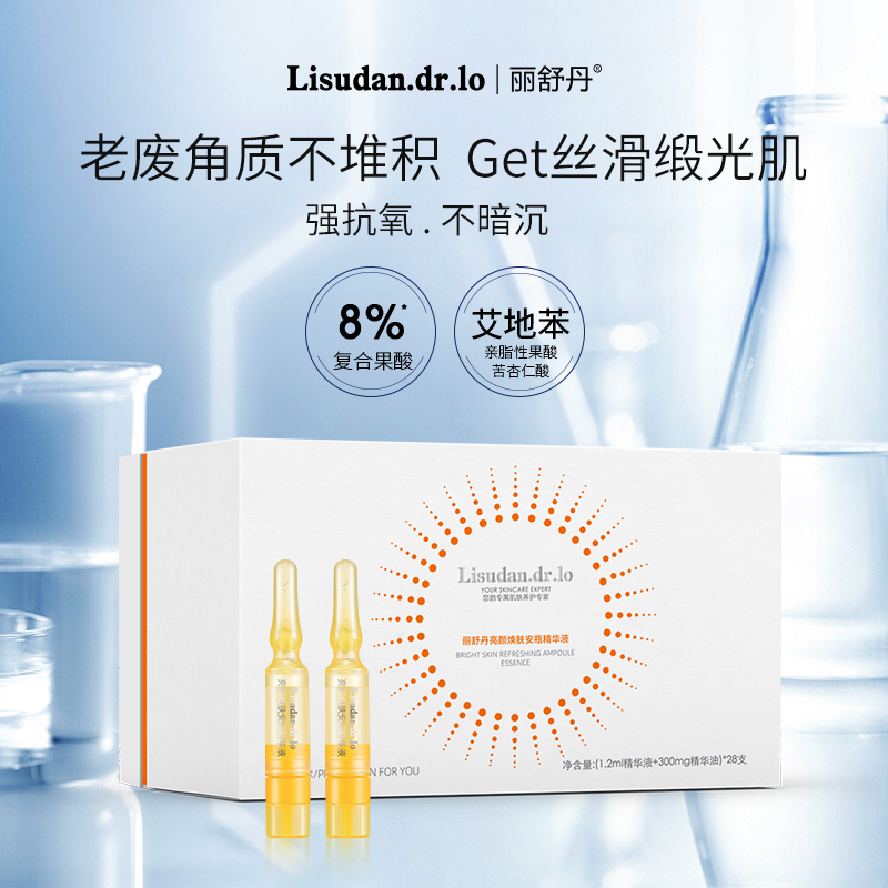 丽舒丹果酸滋润安瓶次抛精华液三重复合减少闭口角质丝滑亮颜