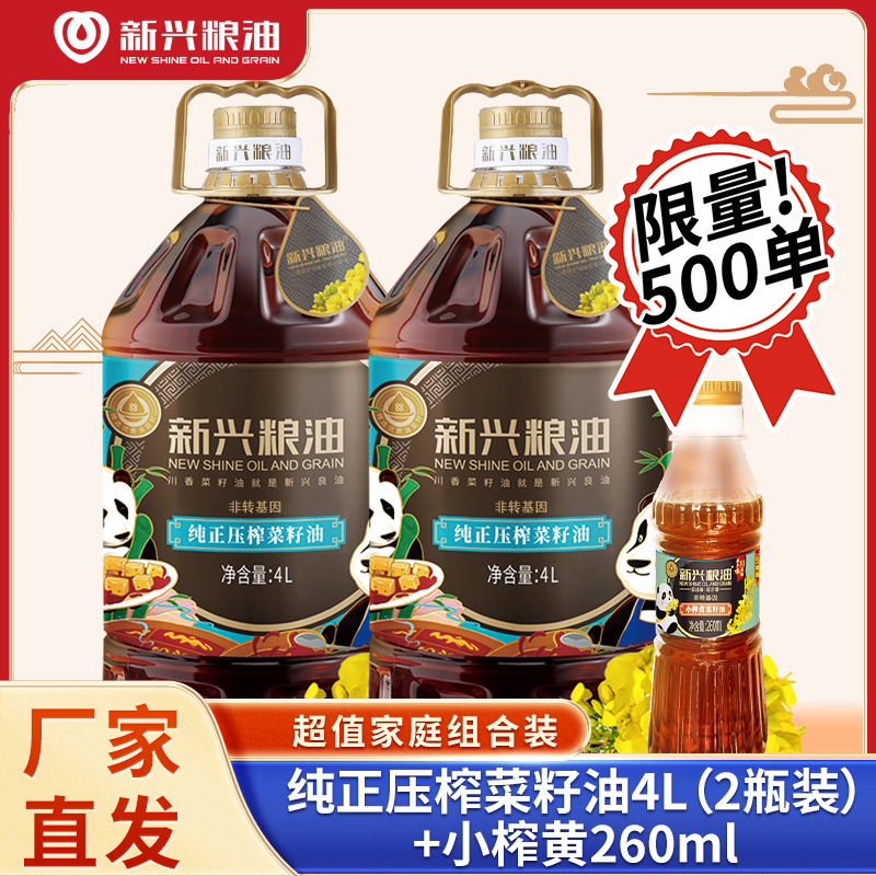 新兴粮油纯正压榨菜籽油4L*2桶+小榨黄260ml,纯菜籽油非转基因