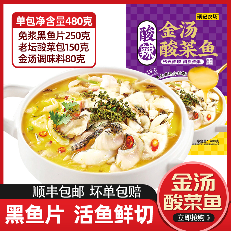 【今日破价5大袋】硕记农场 金汤黑鱼酸菜鱼480/袋 活黑鱼鲜切