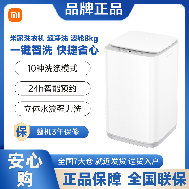 小米米家超净洗波轮8kg全自动家用洗衣机
