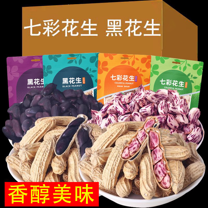 云南七彩野地花生带壳熟花生黑花生五彩花生水果花生种子独立包装