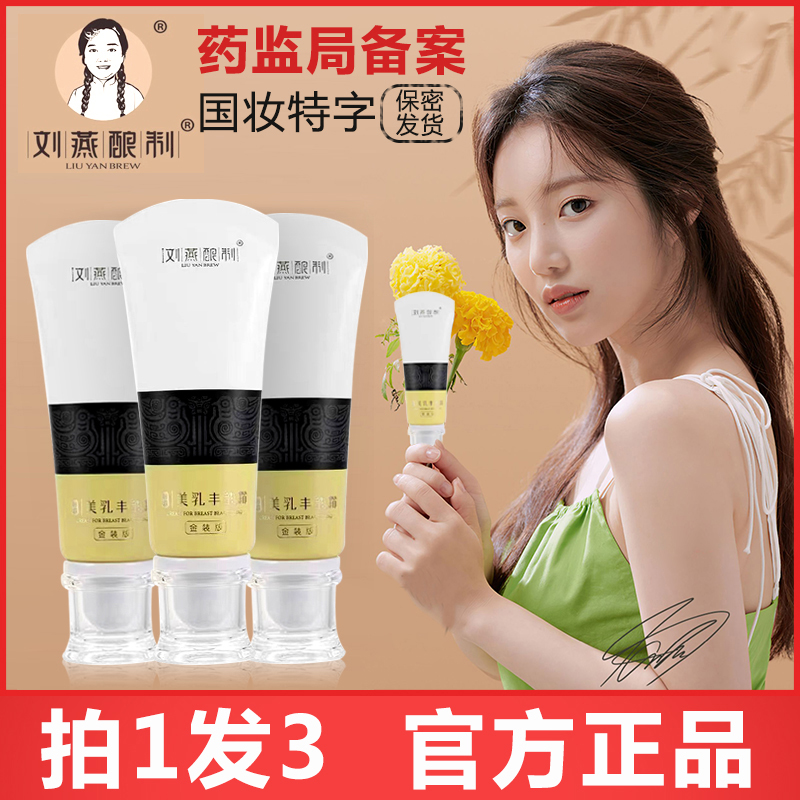 【官方拍1发3】防伪可查刘燕酿制官网正品丰韵乳霜外用精油俏美韵女