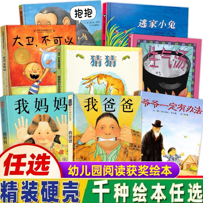 【精装硬壳】畅销绘本启蒙培养开发我爸爸我妈妈大卫宫西达也等绘本