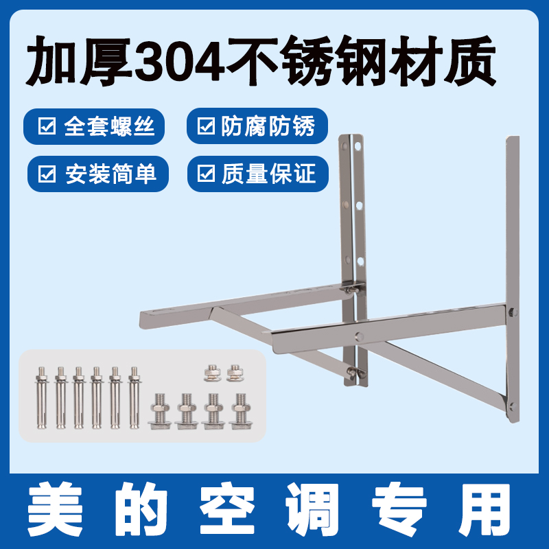 美的专用空调外机支架子配件304加厚不锈钢三角挂机安装1.5/2/3匹