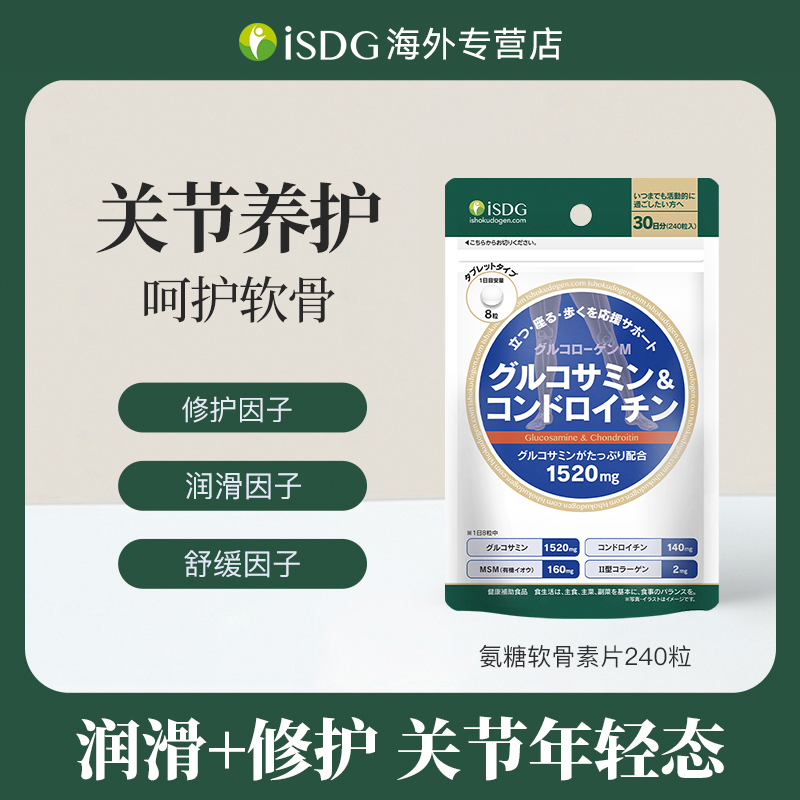 ISDG 正品 养护关节硫酸氨糖软骨素生物碳酸钙补钙片 240粒/袋
