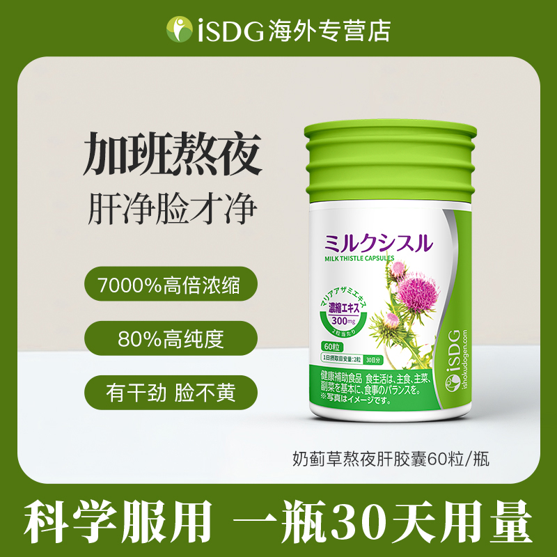 【3瓶】ISDG日本进口奶蓟草胶囊熬夜应酬肝片60粒/瓶【26年4月到期】