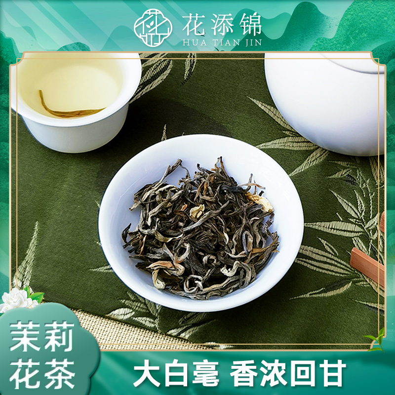 锦添·茉莉白毫 正宗茉莉花茶白毫新茶散装一级袋装窨制茶叶花香