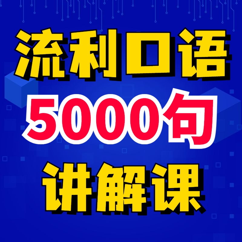 流利口语5000句【带音标+讲解】