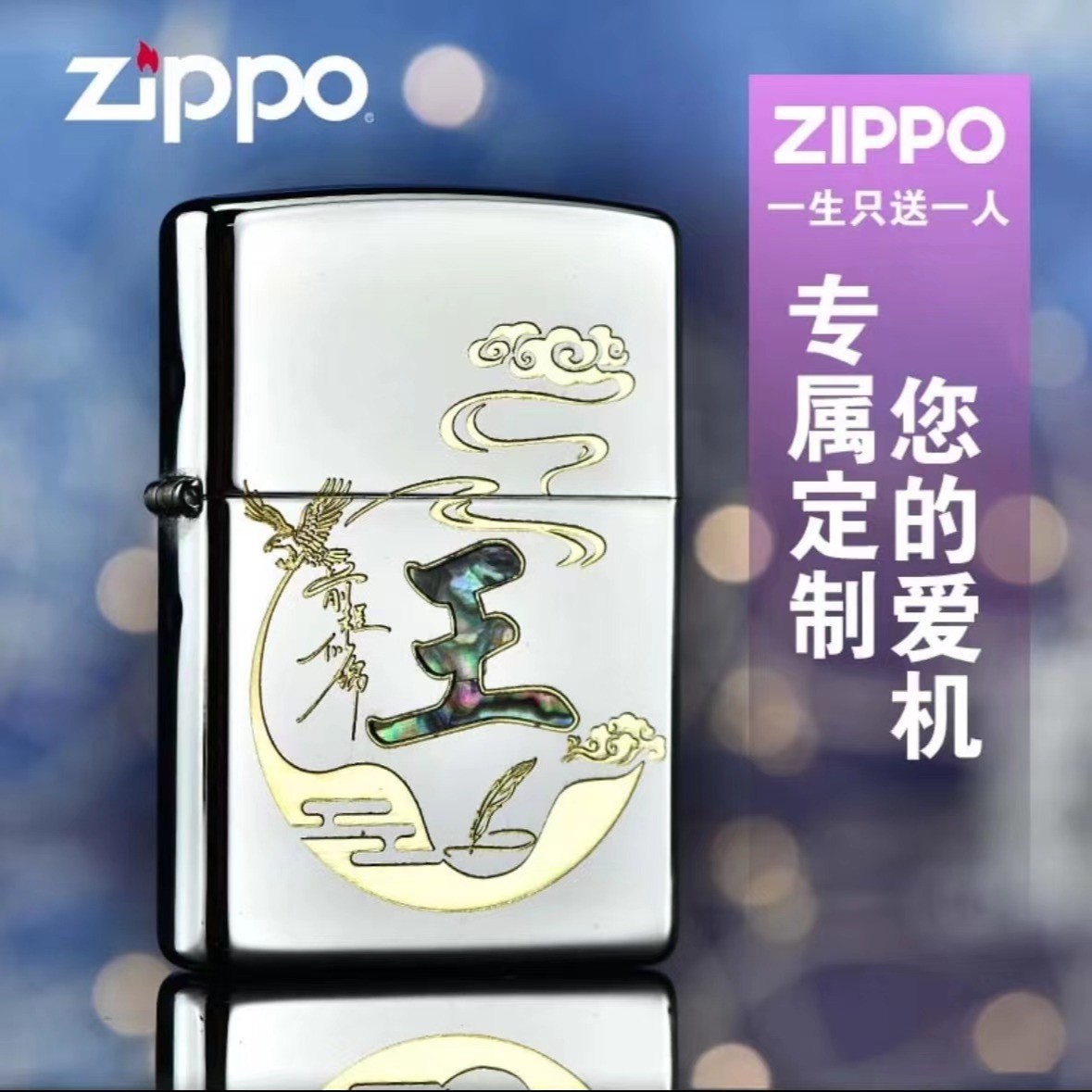 zippo/之宝原装百家姓定制高档轻奢送男友礼物原装防风DY9802GQ