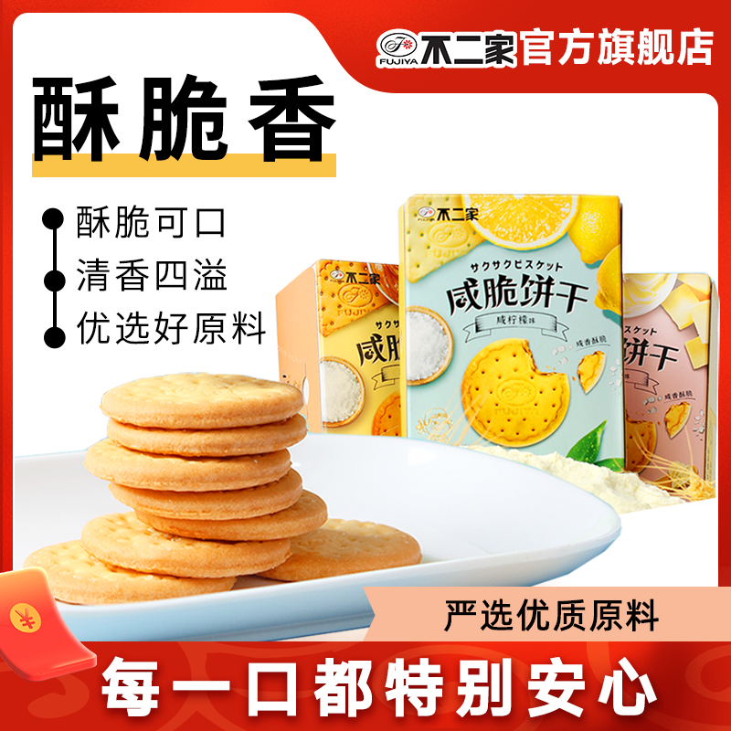 （福利品）不二家官方旗舰店咸脆饼干多种口味下午茶零食休闲一盒