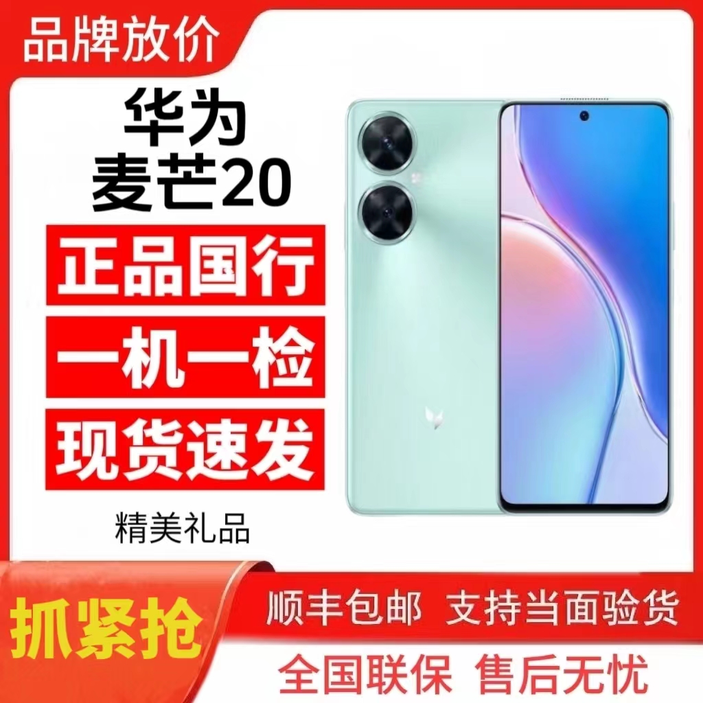 准新品 华为麦芒 【华为智选】麦芒20全网5G 6400万摄像5000大电池