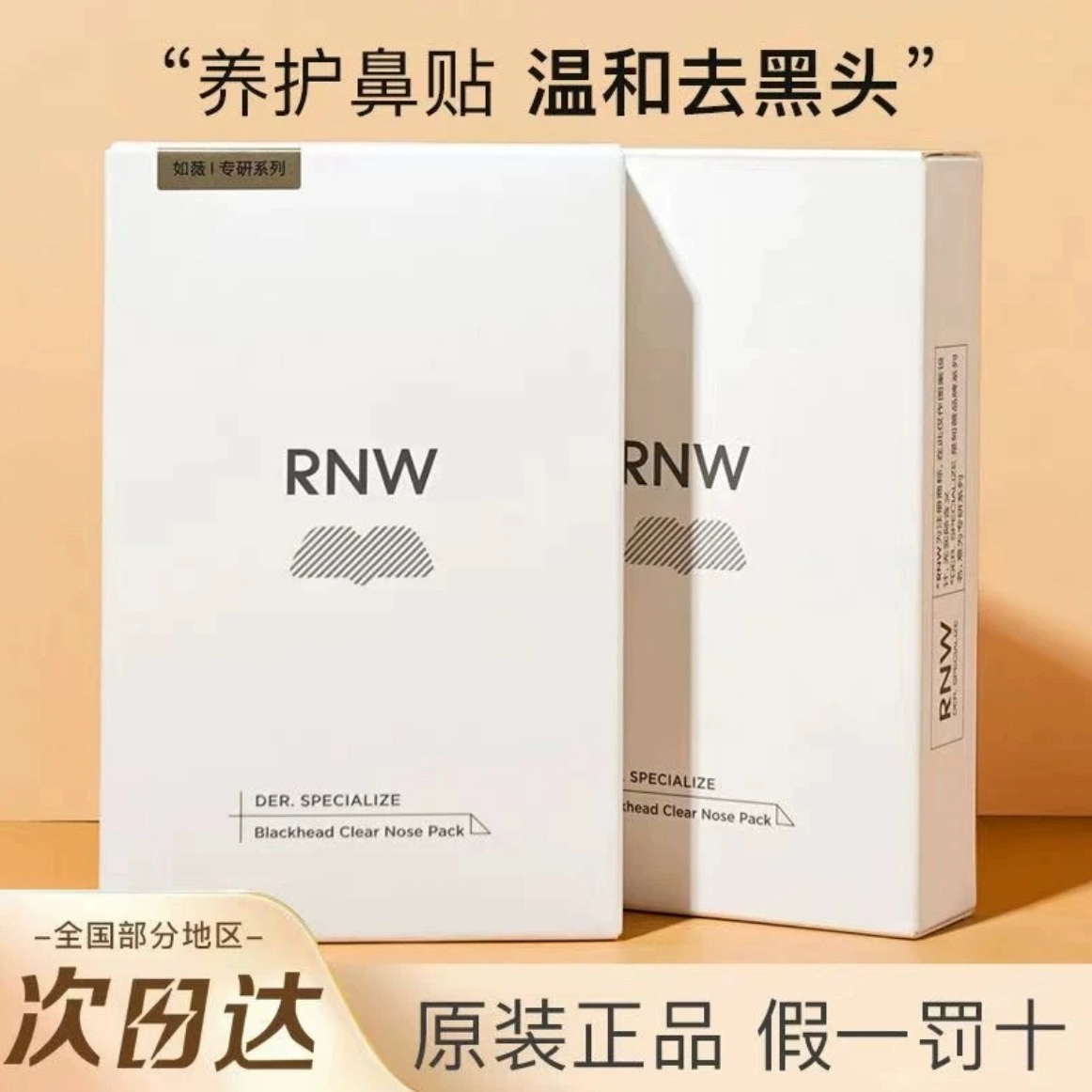 RNW鼻贴去黑头贴收缩毛孔粉刺闭口深层清洁神器导出液女男士专用