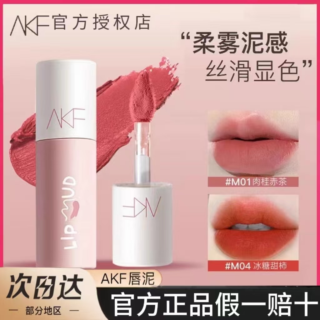 akf唇泥口红唇釉女M07小众品牌平价学生雾面哑光丝绒M01M20色akf