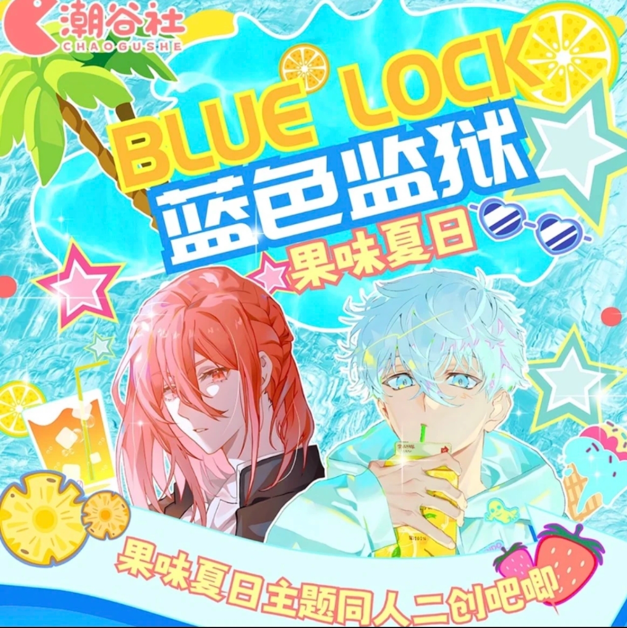 【yy整盒玩法】潮谷社蓝色监狱果味夏日同人二创吧唧盲袋