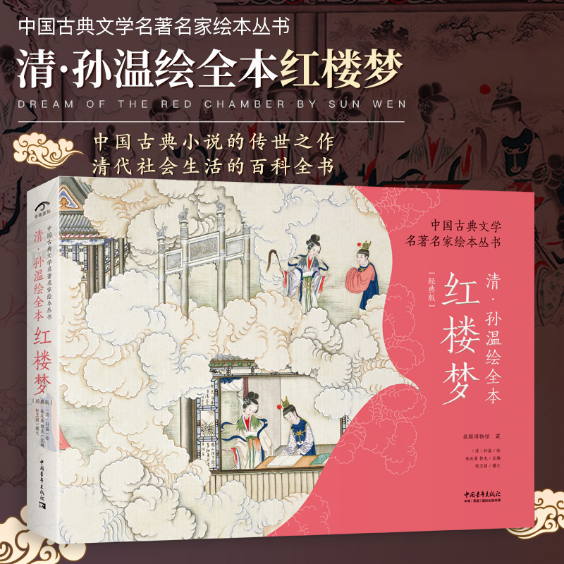 清孙温绘全本红楼梦 中国红学会会长张庆善主编 仿古特种纸软精装