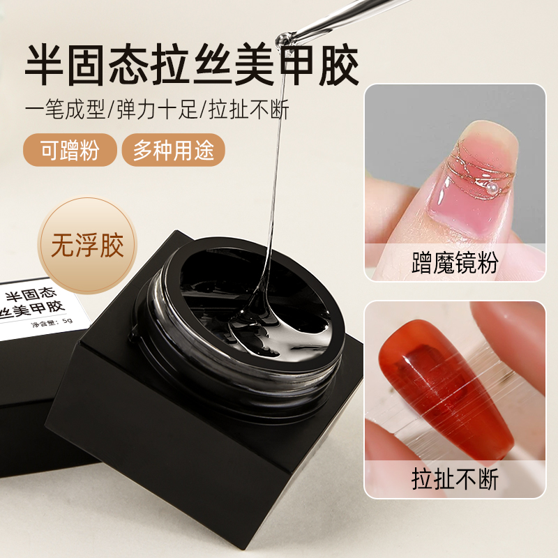  氢能量新品 日式灌装半固态拉丝胶 免洗透明无浮胶 可蹭粉拉丝