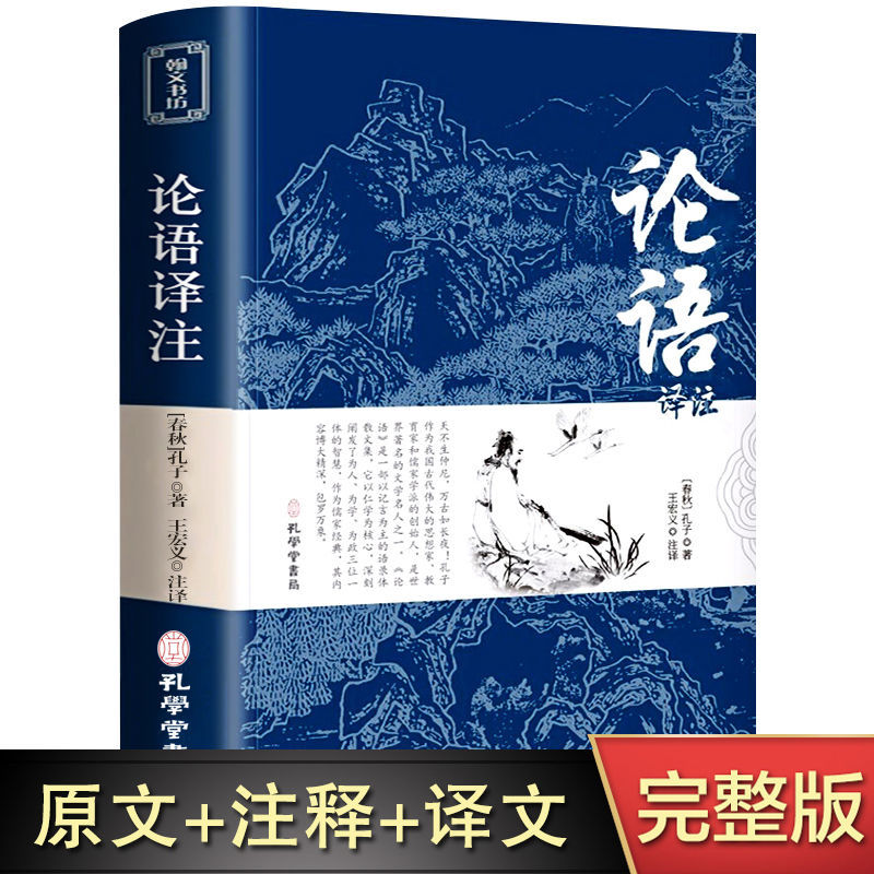 论语国学经典正版译注全集原著完整版文学庸孔子书籍实体书读者
