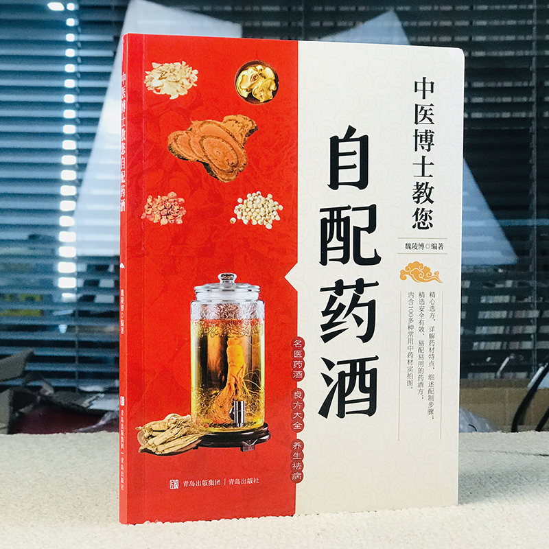 中医博士教您自配药酒内含多种常用中药材实拍图详解药材配制步骤