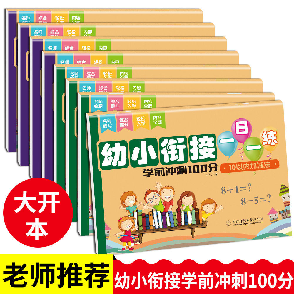 幼小衔接测试卷学前班试卷全套一日一练语文拼音识字数学练习题