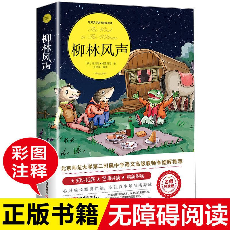 null柳林风声正版书小学生课外阅读书籍三四五六年级推荐必读经典