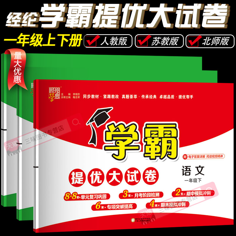 经纶小学学霸提优同步测试卷一年级上下册期中期末模拟新试测试卷