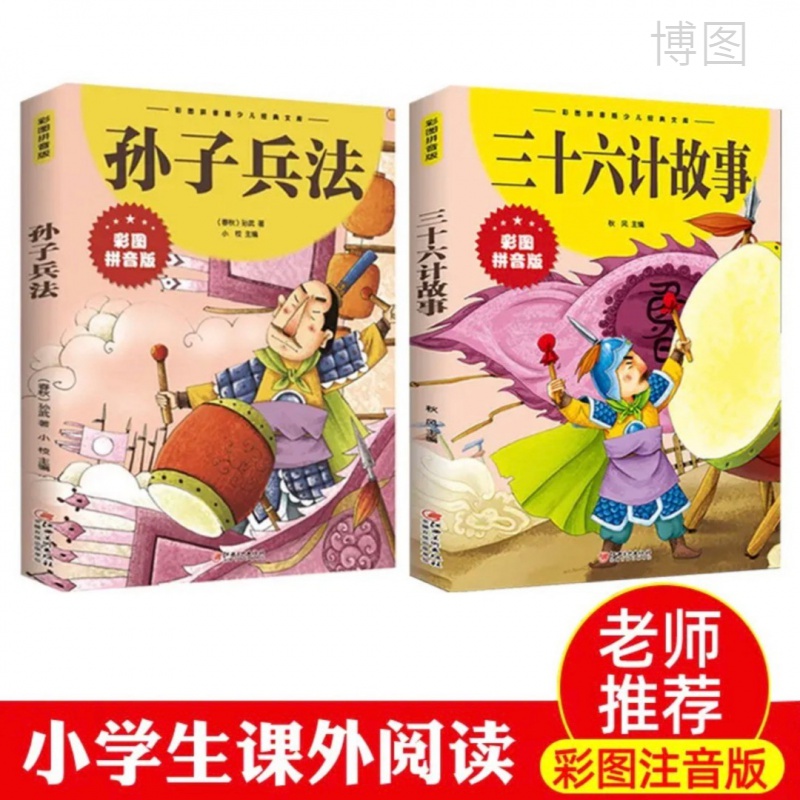 孙子兵法与三十六计故事注音正版小学生漫画36计儿童版绘本0-3岁