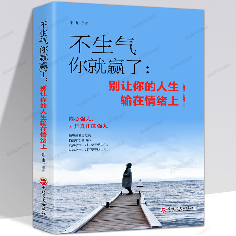 正版不生气你就赢了别让人生输在情绪上哲学情商管理做人做事书籍