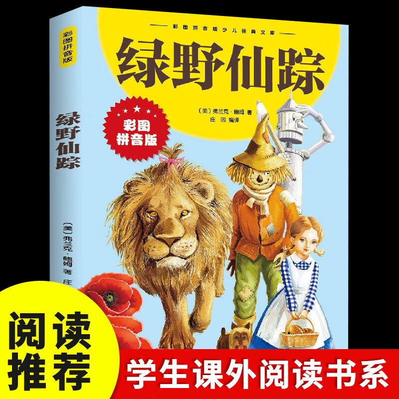 绿野仙踪正版书二年级三年级课外书注音版6-7-8岁儿童文学小学生