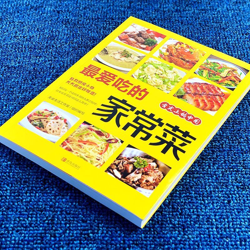 爱吃的家常菜菜谱书大全舌尖上中国美食正版烹饪书籍川菜食谱简单