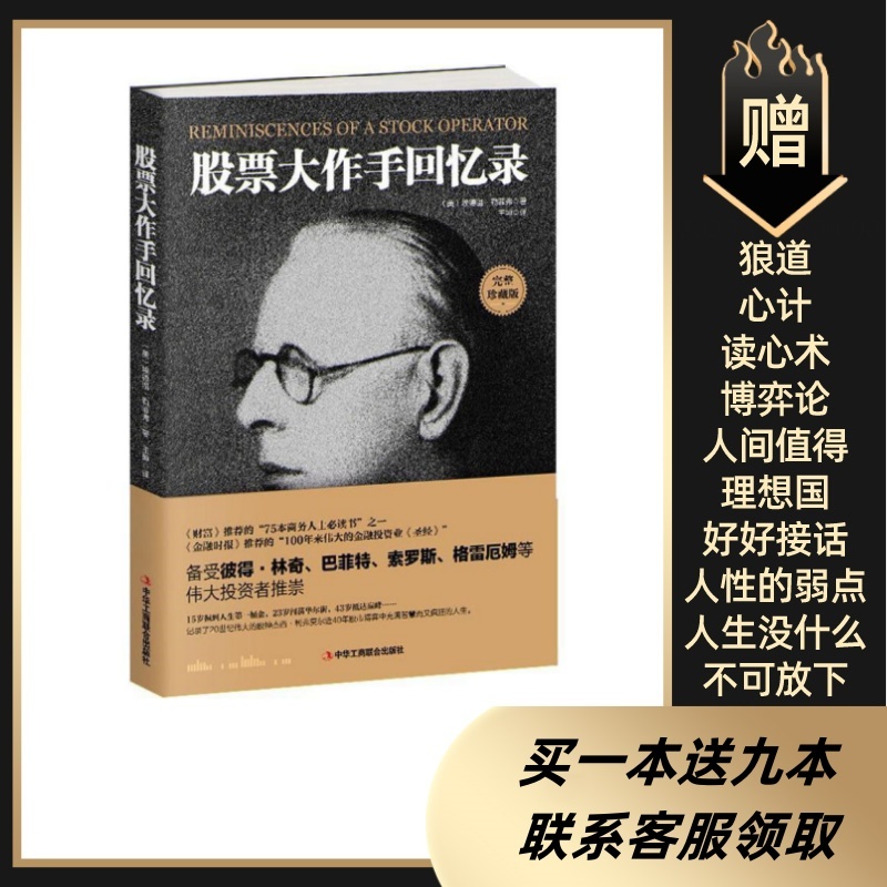 正版 股票大作手回忆录原版 投资理财炒股股票入股市金融财务心理