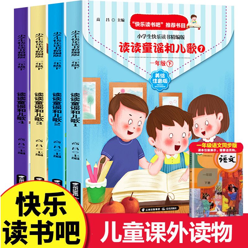 读读童谣和儿歌全四册正版注音版快乐读书吧一年级下册课外书必读