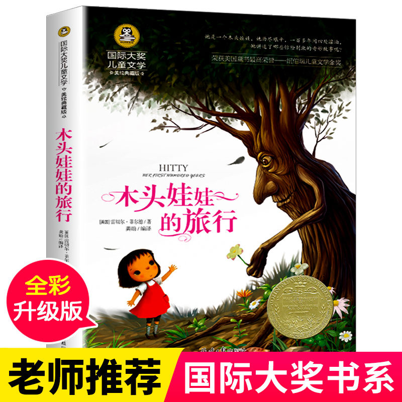 木头娃娃的旅行正版彩图美绘版小学生三四五六年级经典课外阅读书