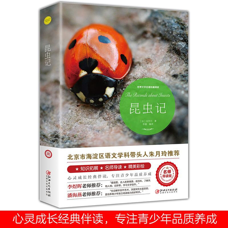 null昆虫记法布尔名著名师导读版精美插图初高中学生阅读经典书籍