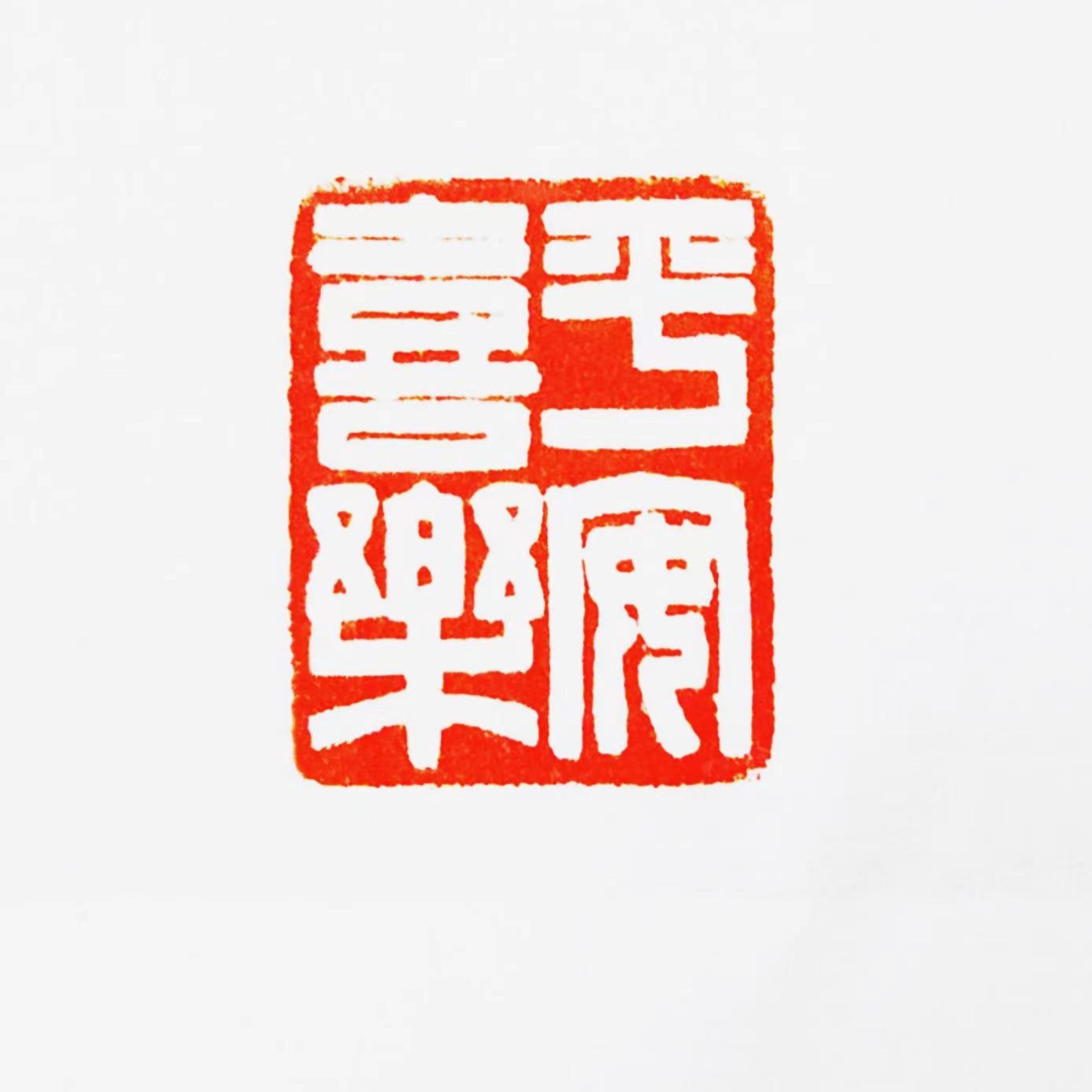 传统印石书法定制定做篆刻链接刻字《不含石料》