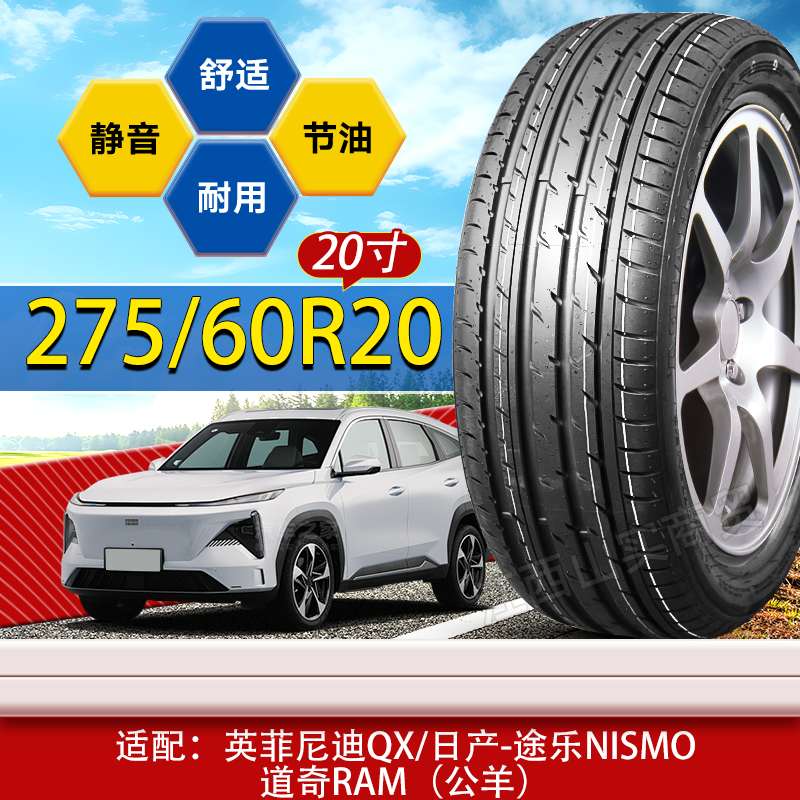 275/60R20轮胎 英菲尼迪QX/途乐/道奇公羊 275 60 20