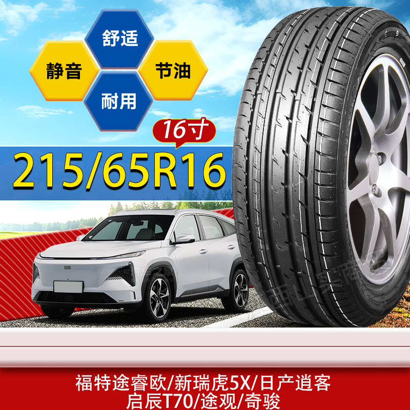 215/65R16轮胎福特途睿欧/新瑞虎5X/日产逍客/途观/奇骏215 65 16