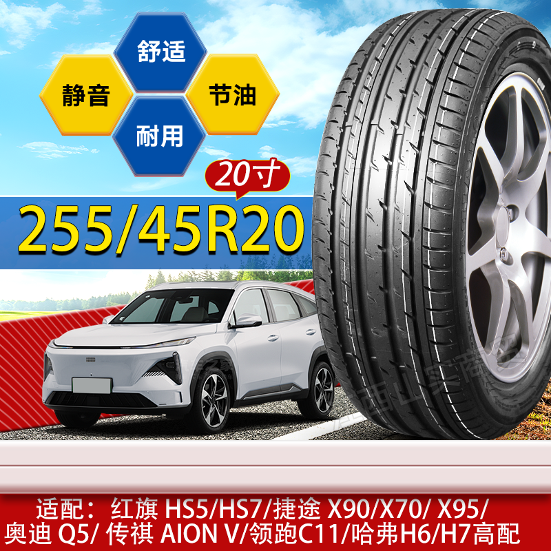 255/45R20轮胎红旗H5/H7/奥迪Q5/领跑C11/捷途x90/70 255 45 20