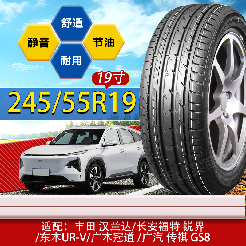 245/55R19轮胎汉兰达/锐界/冠道/GS8/UR-V/长安CS75/95 245 55 19
