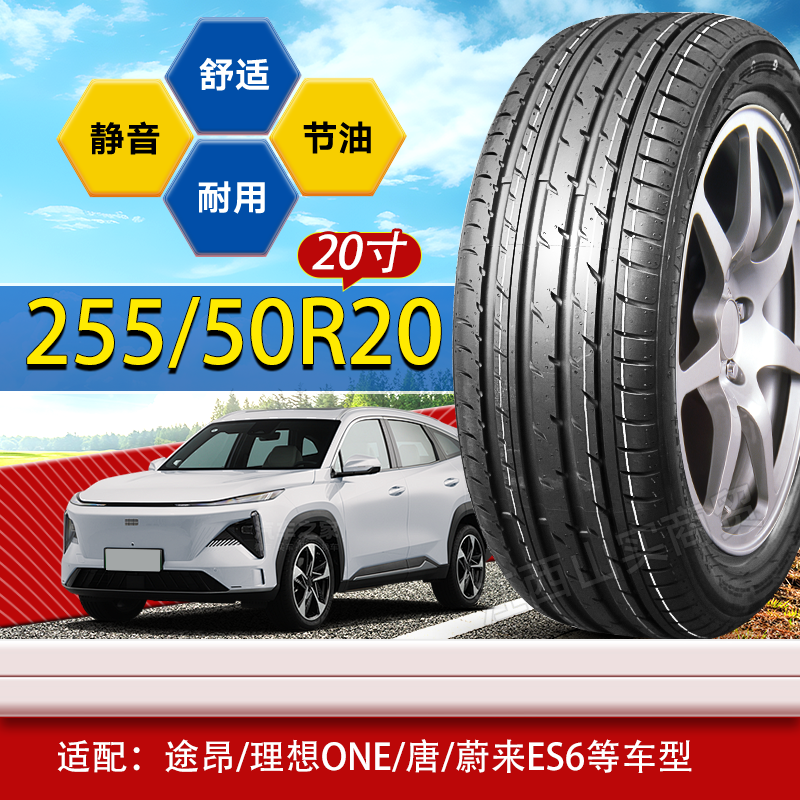 255/50R20规格轮胎 255 50 20