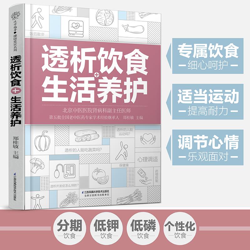 【正版现货】透析饮食郑桂敏主编透析生活调养护肾菜谱
