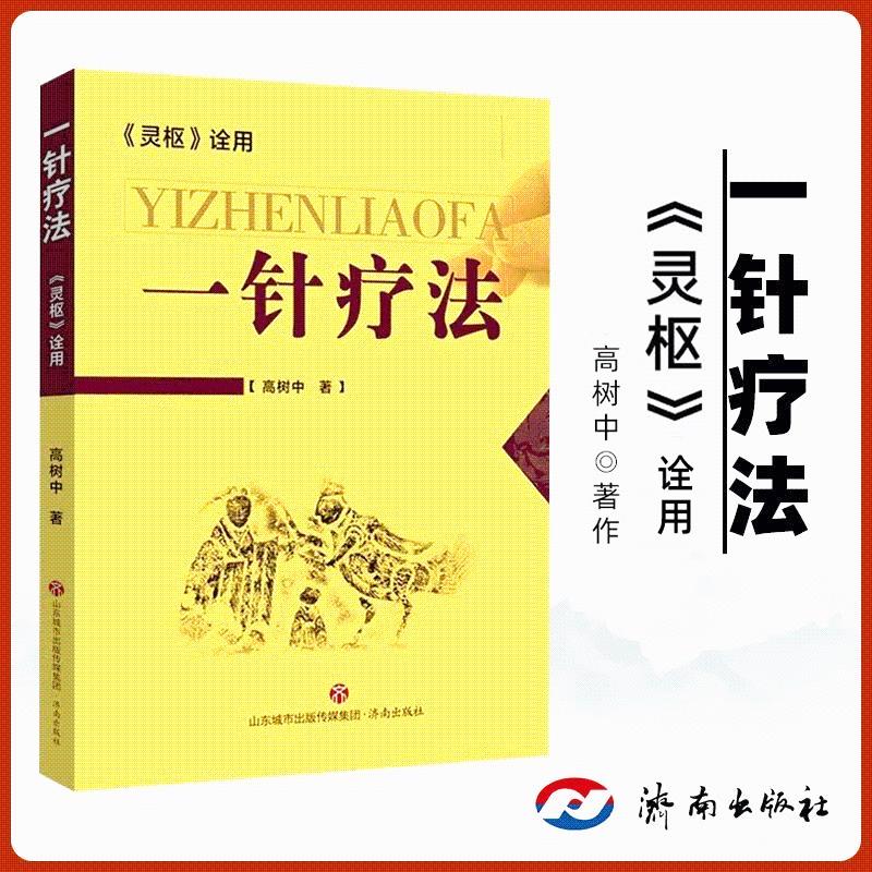 【冰台推荐】正版保障 一针疗法 灵枢诠用 新版  高树中 中医养生